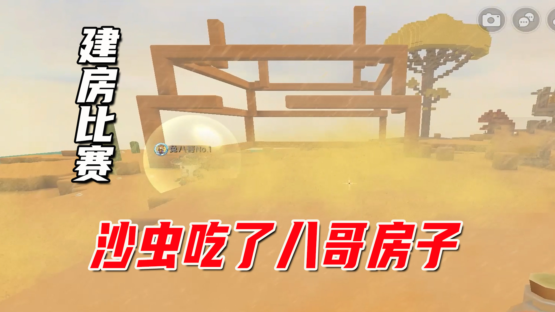 迷你沙漠极限生存17：抽签修房子比赛，八哥的古风房被沙虫吃掉了#迷你世界#极限生存