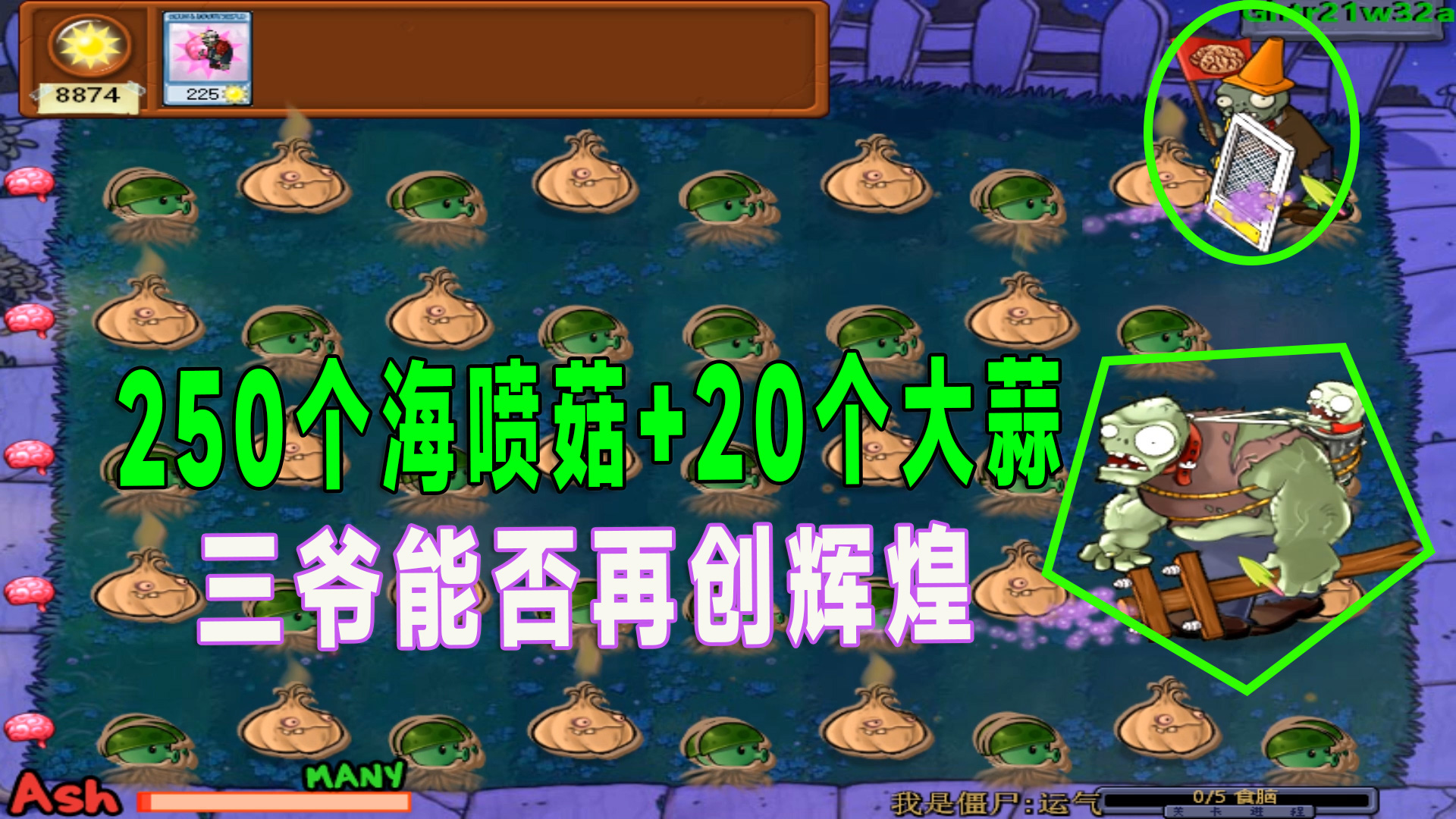 植物大战僵尸：挑战250个海喷菇加二十大蒜，多少阳光能通关？#植物大战僵尸