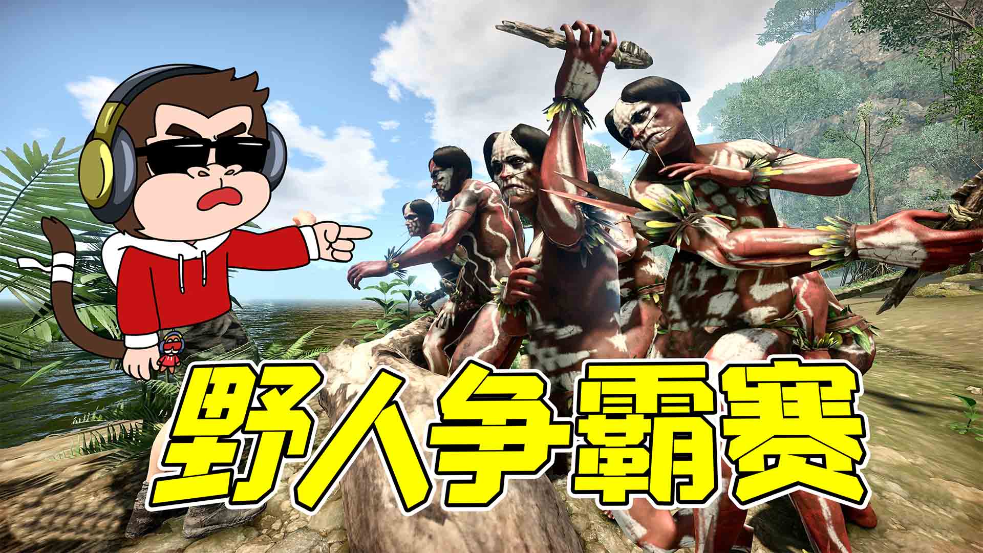 绿色地狱2：挑战野人，以一打十，我要成为亚马逊之王！