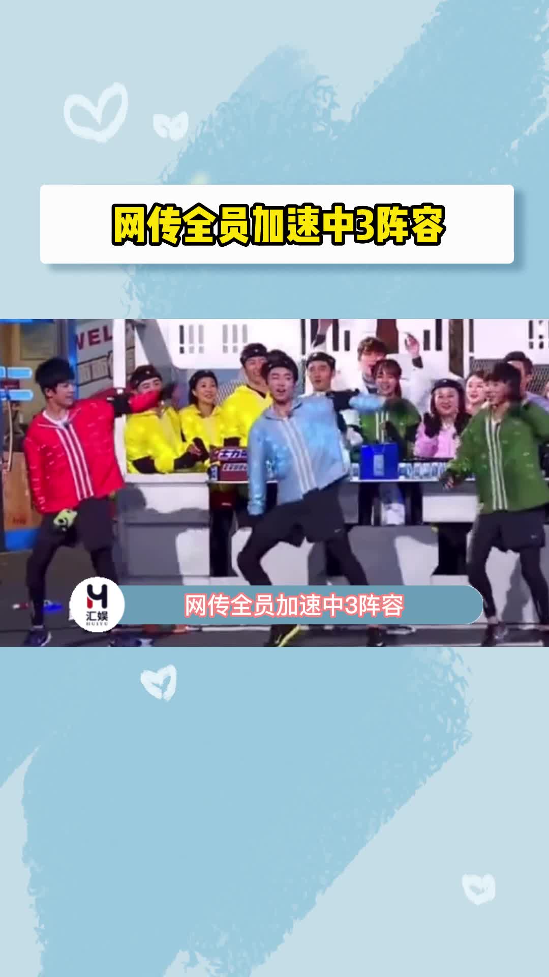 #网传全员加速3阵容 ，大家最期待谁呢？