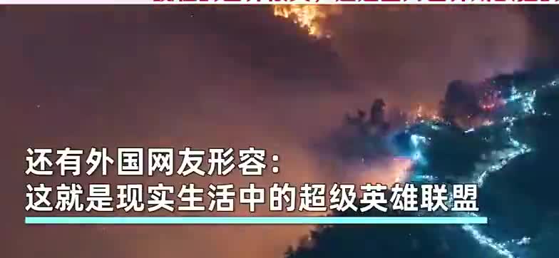 重庆众志成城灭山火震撼外国网友：这是现实生活中的超级英雄联盟