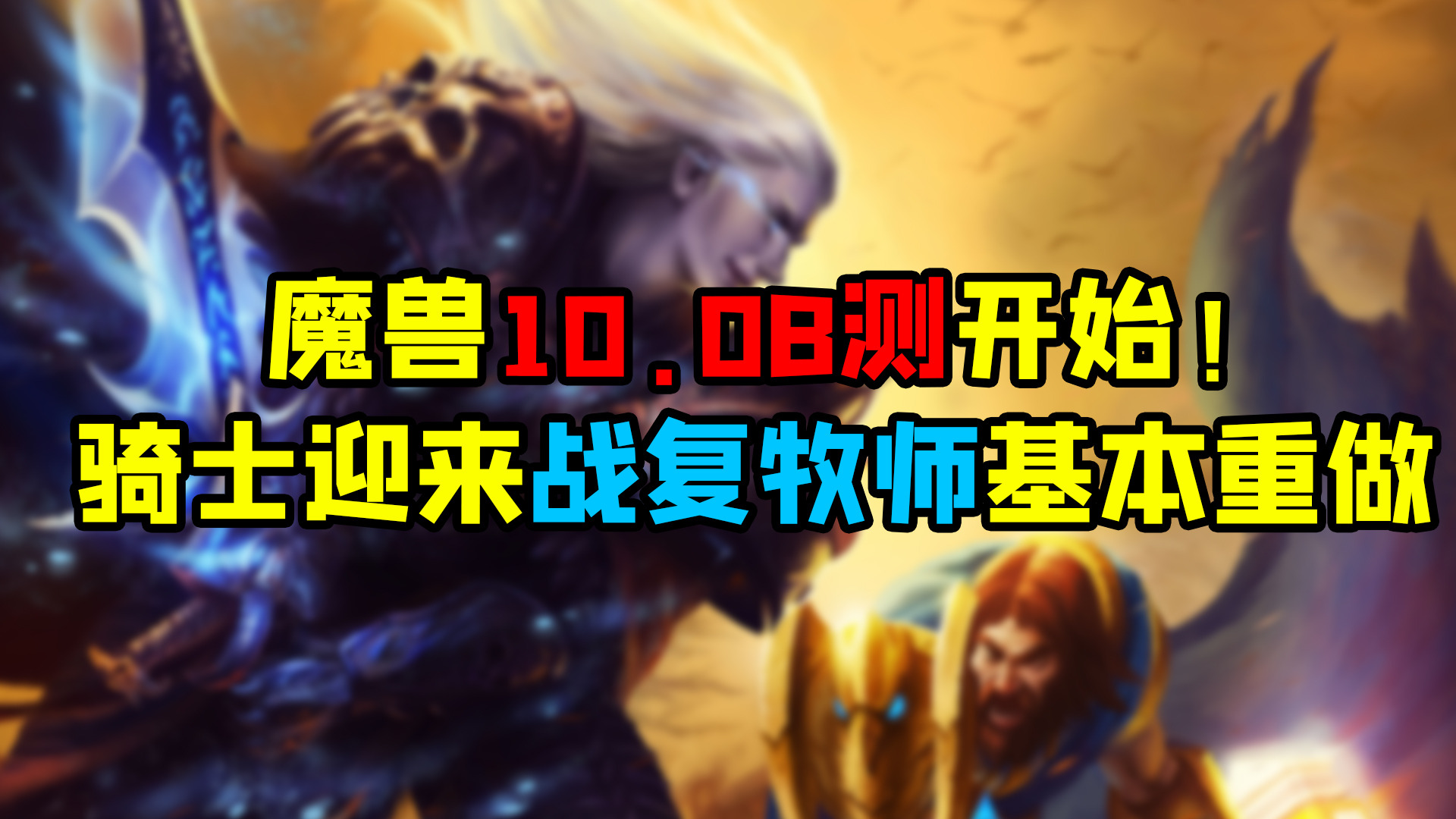 魔兽世界 10.0B测开始！骑士迎来战复牧师基本重做？