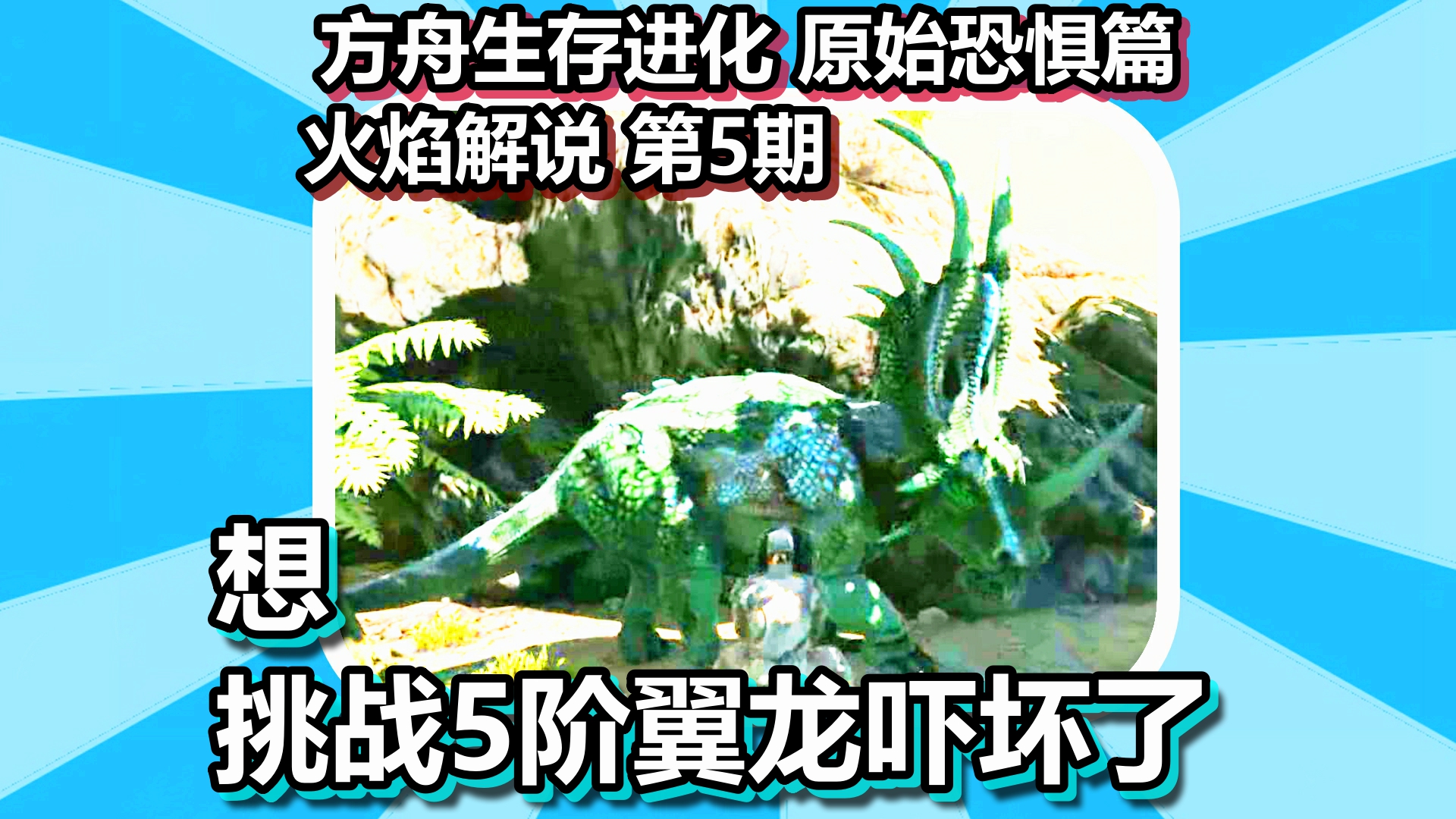 方舟生存进化 原始恐惧篇 火焰解说 第5期 想挑战5阶翼龙吓坏了