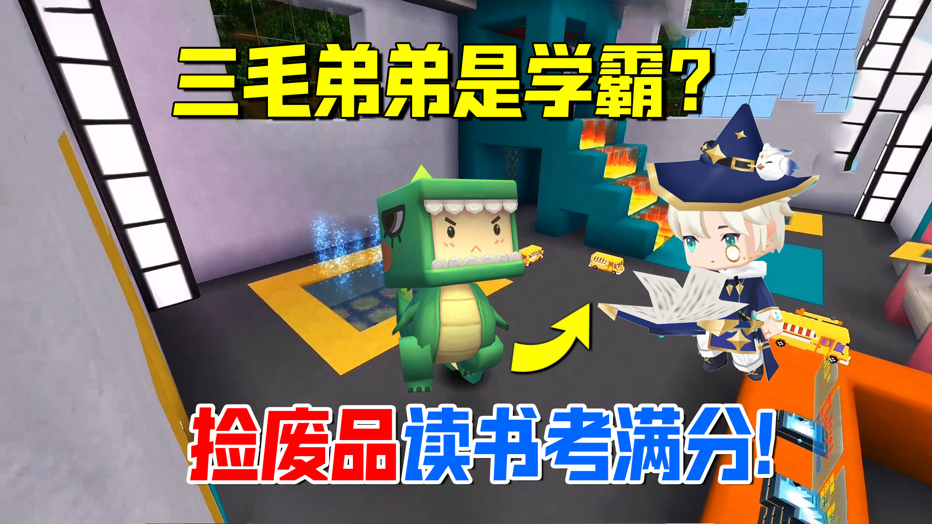 迷你世界：三毛弟弟是学霸？捡废品攒钱读书，考试拿满分