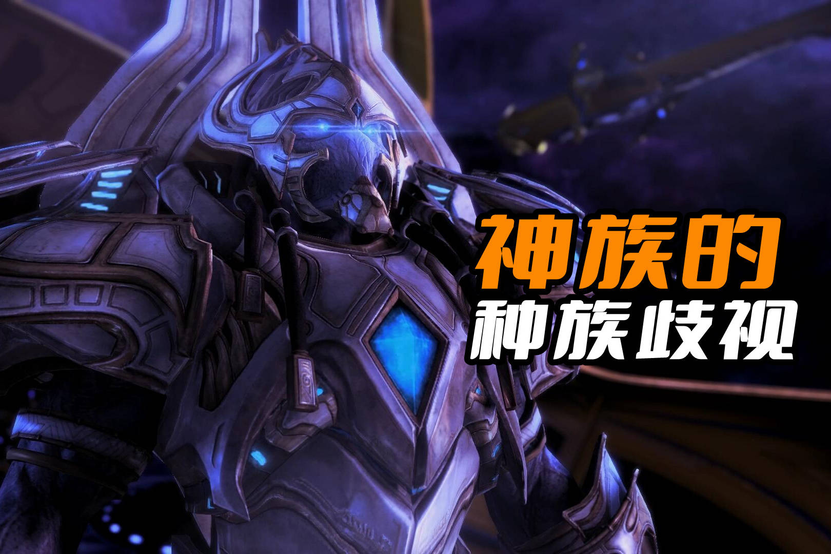 《星际争霸》神族表面看似团结一致，实则内部充满了种族歧视