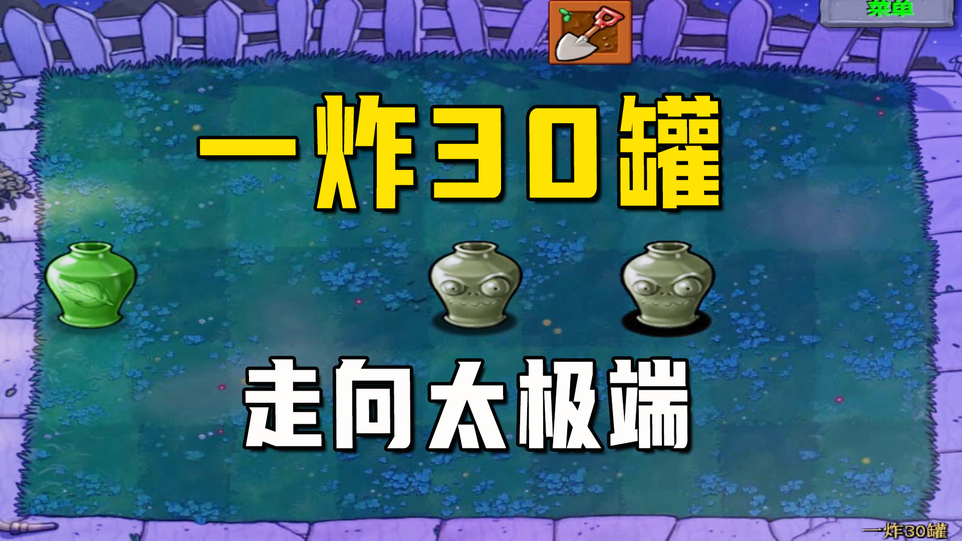 植物大战僵尸：一炸30罐（上），要么太差打不了，要么最好用不了#植物大战僵尸#单机游戏