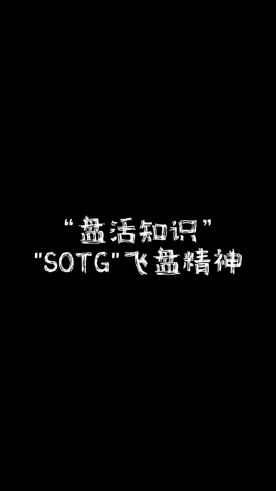 “盘不落地，永不放弃”一起聊一聊“SOTG”飞盘精神 #盘点知识