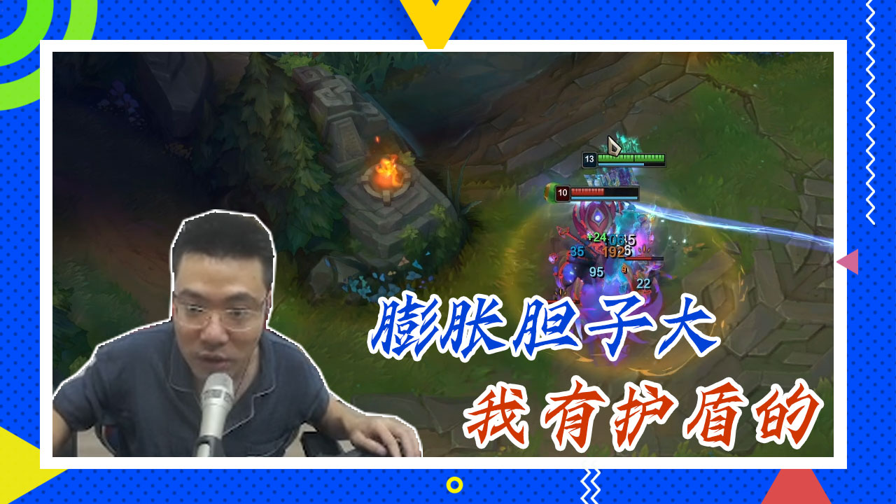 英雄联盟大司马：膨胀胆子大，我有护盾的