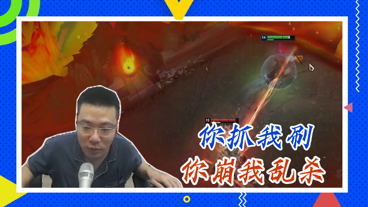 英雄联盟大司马：你抓我刷，你崩我乱杀