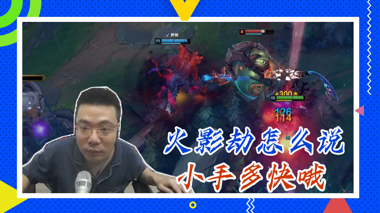 英雄联盟大司马：火影劫怎么说，小手多快哦