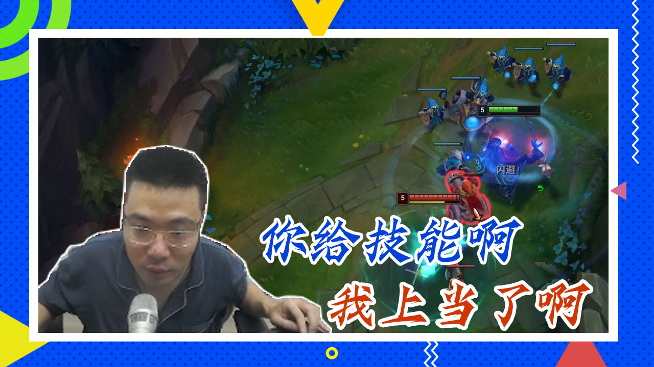 英雄联盟大司马：你给技能啊，我上当了啊