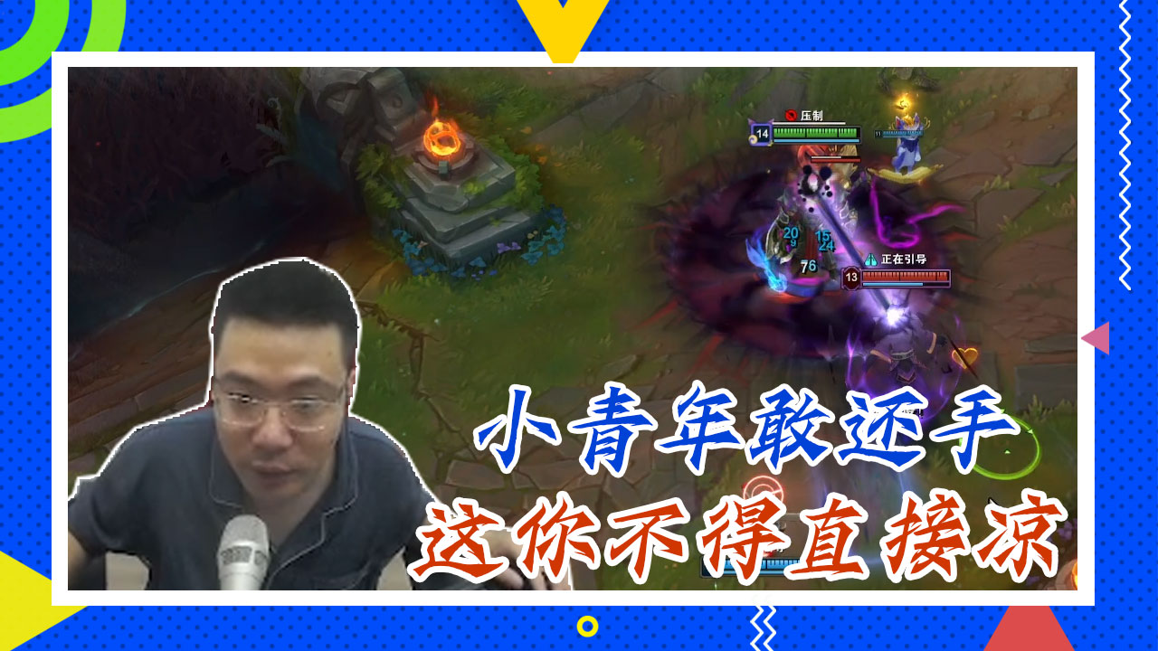 英雄联盟大司马：小青年敢还手，这你不得直接凉