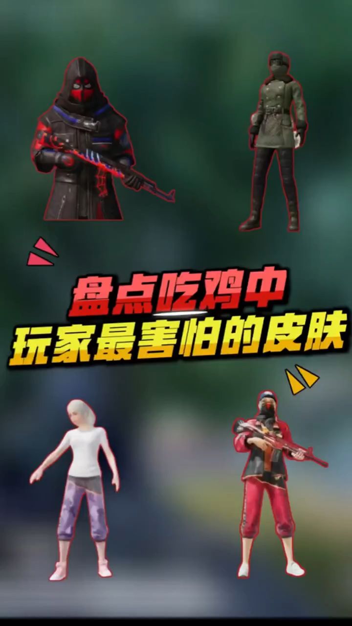 盘点：吃鸡中玩家最害怕的皮肤