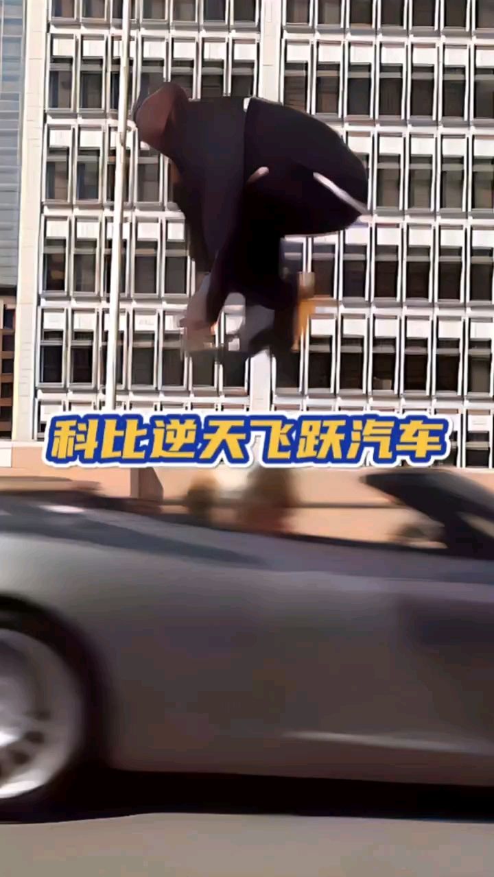 “恐怖的弹跳力”