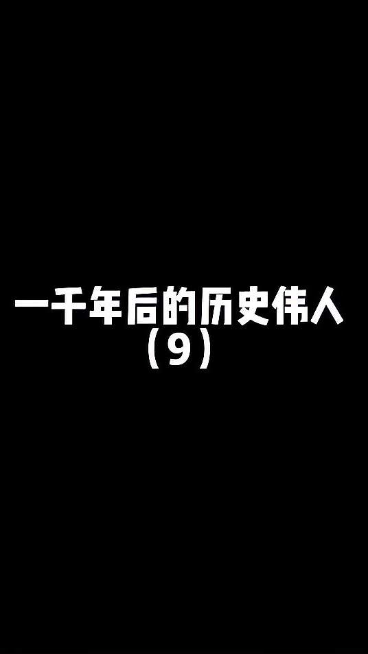 咱就是说你还认识哪些伟人