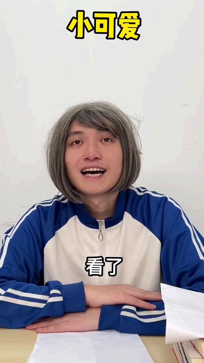 我最后还是冲上去了，大家帮我证明！