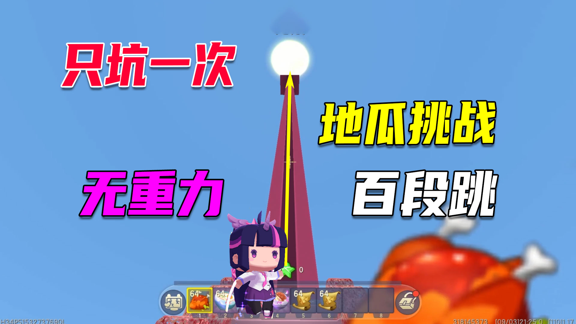 迷你世界：地瓜挑战无重力百段跳，开局即是解密巅峰#迷你世界#沙盒游戏