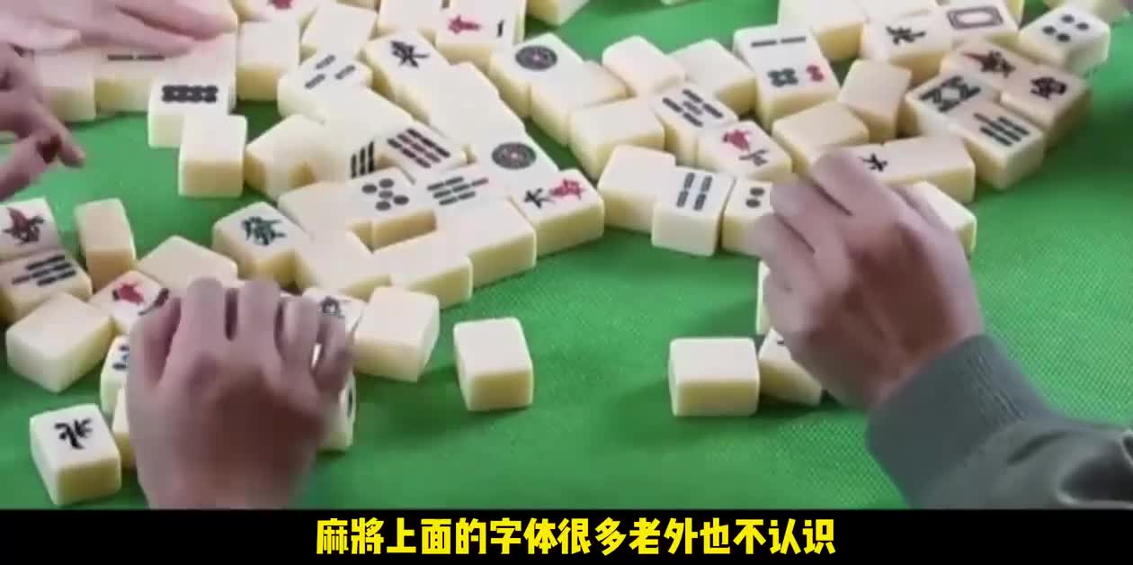 中国麻将火出国后，上面印的是中文还是英文？胡牌了老外怎么说