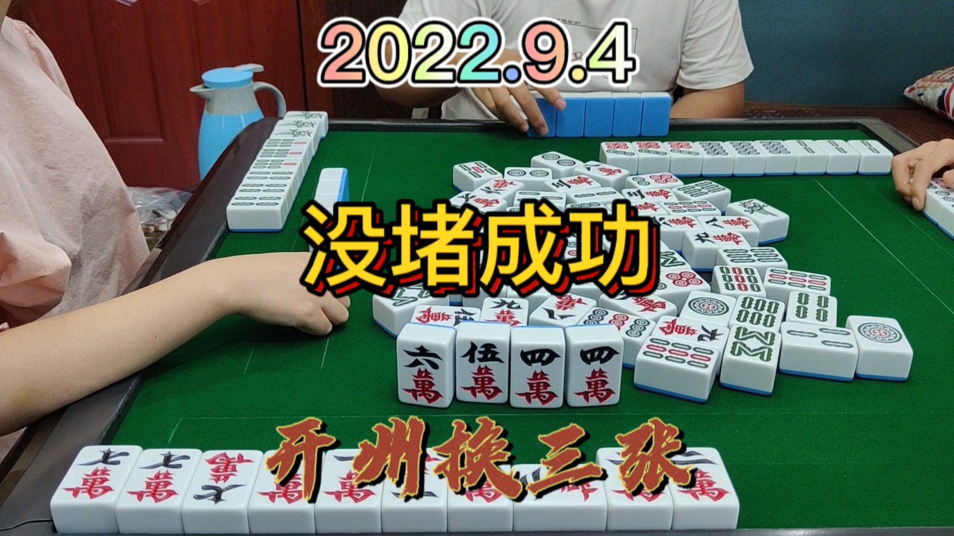 赌的就是最后一张4万，没想到给我射对家去了#开州换三张#血战麻将