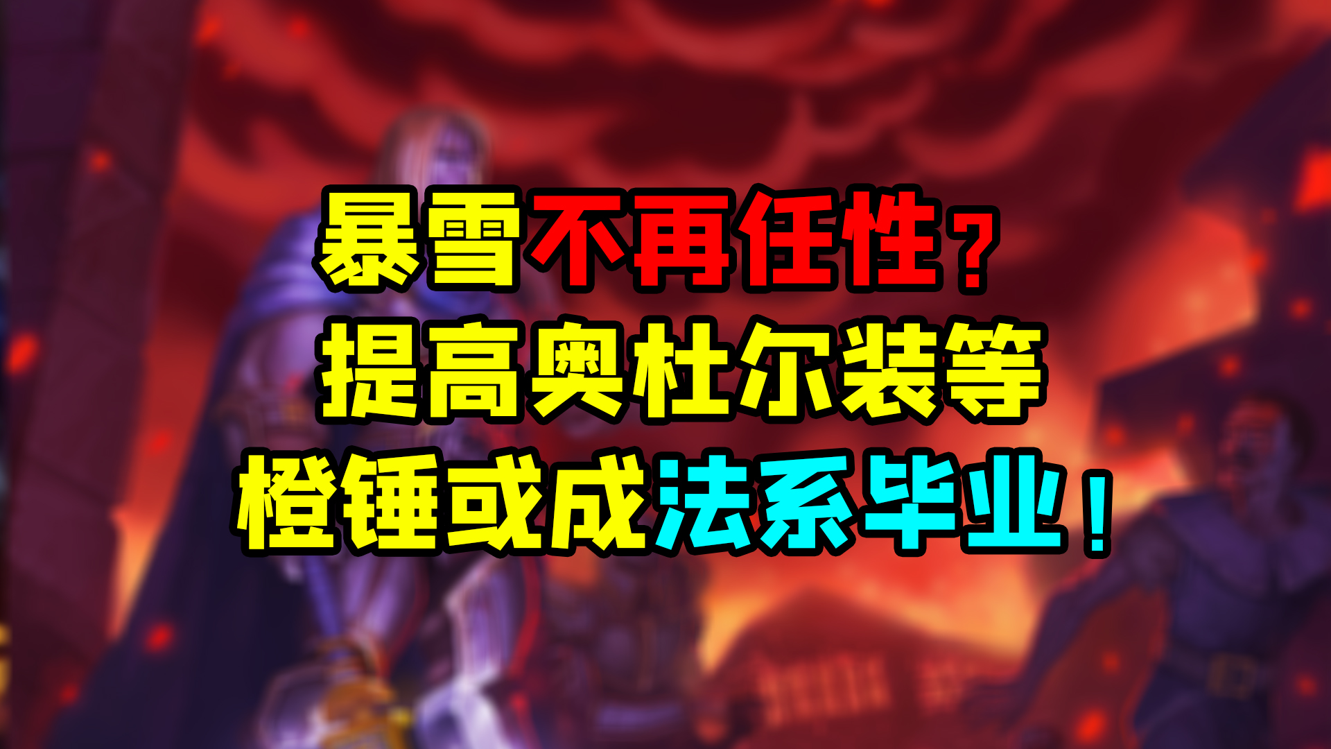 魔兽世界怀旧服 暴雪不再任性？提高奥杜尔装等橙锤或成法系毕业！