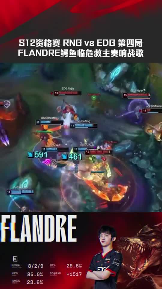 S12资格赛RNG vs EDG第四局，FLANDRE鳄鱼临危救主奏响战歌