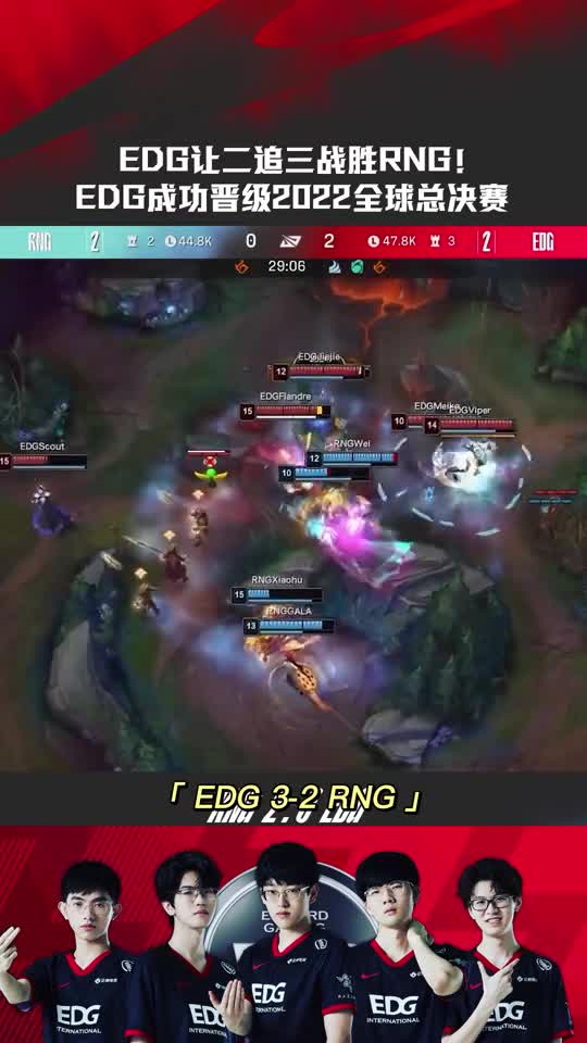 EDG让二追三战胜RNG！EDG成功晋级2022全球总决赛