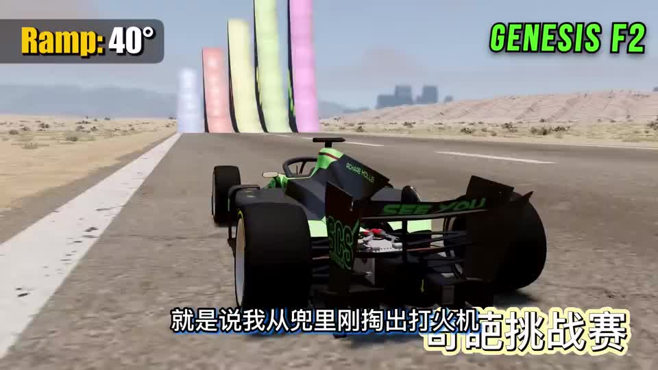 车祸模拟器780 打造不同坡度的起跳台 什么汽车跳的最高？