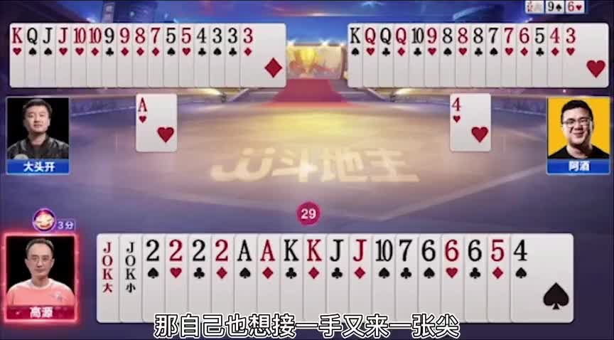 大主播就是嚣张，王炸2炸直接扔掉，这记牌能力让人服气