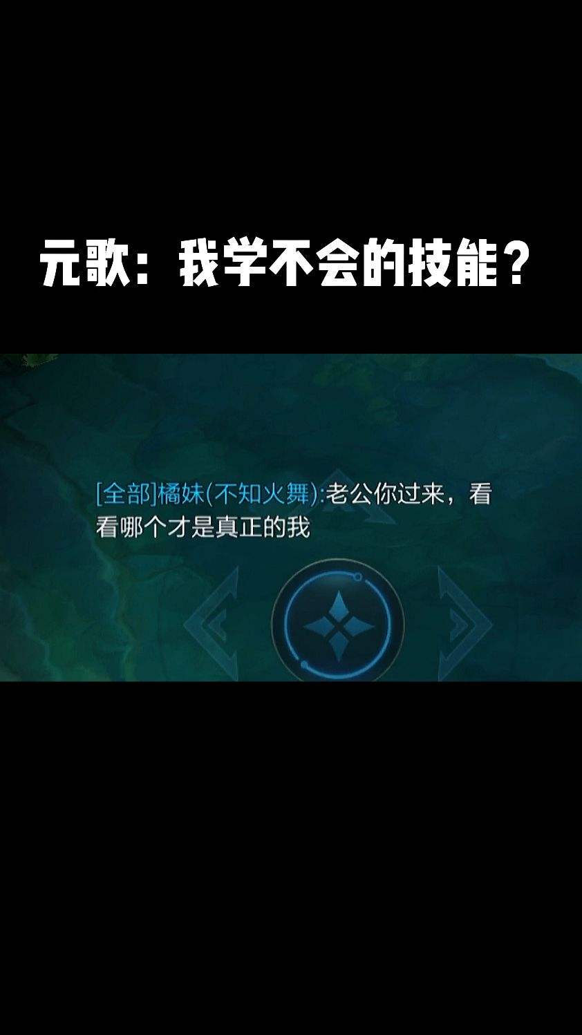 元歌：我学不会的技能？