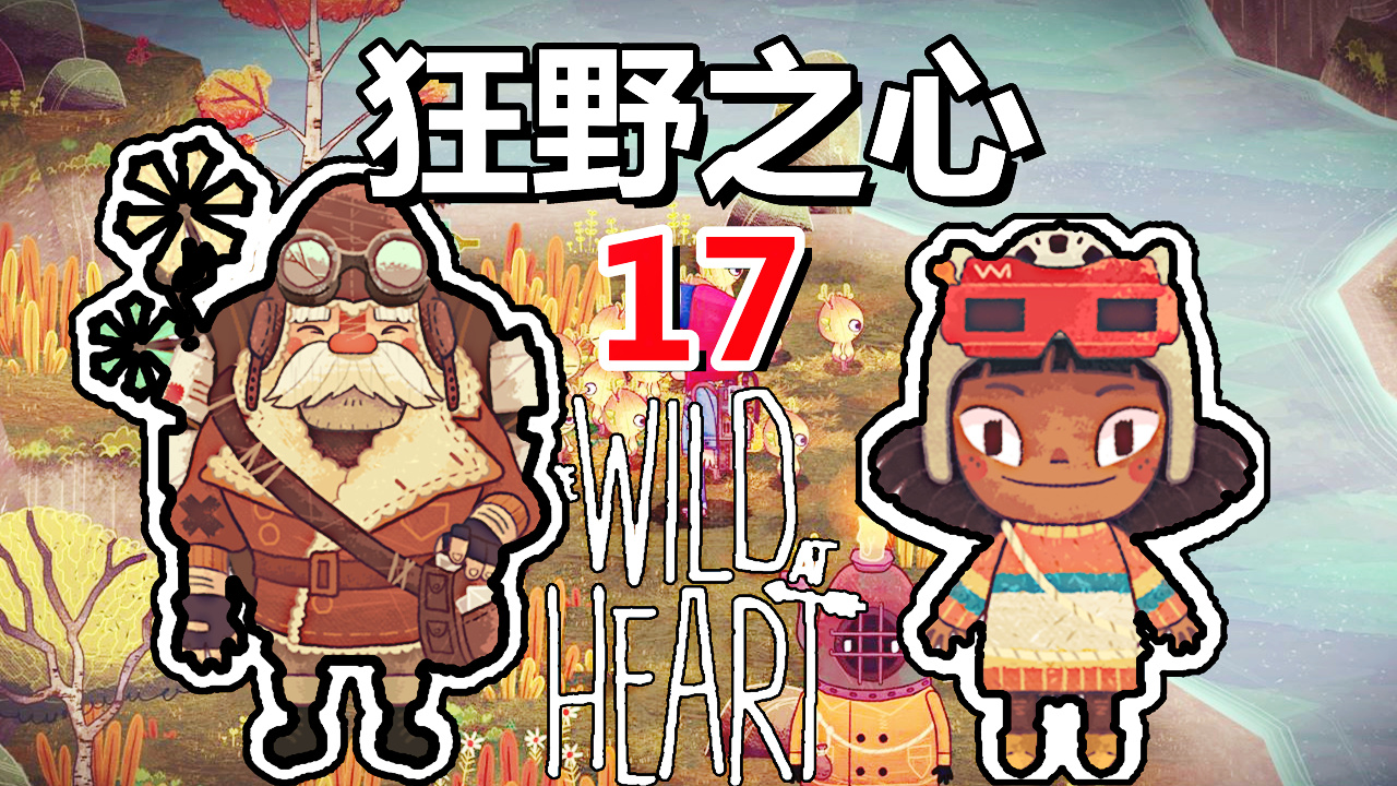 [五花喔]狂野之心The Wild At Heart 17 直播录像 手绘风格冒险解谜单机游戏#单机游戏#直播录像