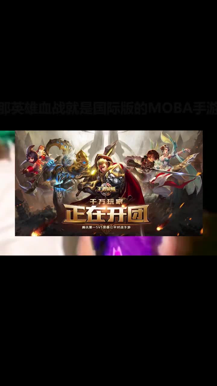 盗版王者荣耀，直接照搬英雄和地图！游戏手游