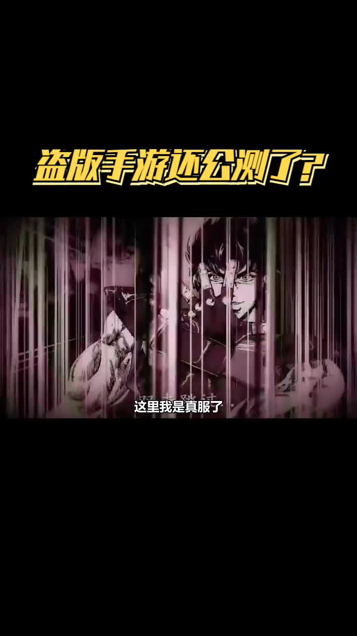 盗版JOJO手游公测了，就离谱！JOJO山寨吐槽手游游戏