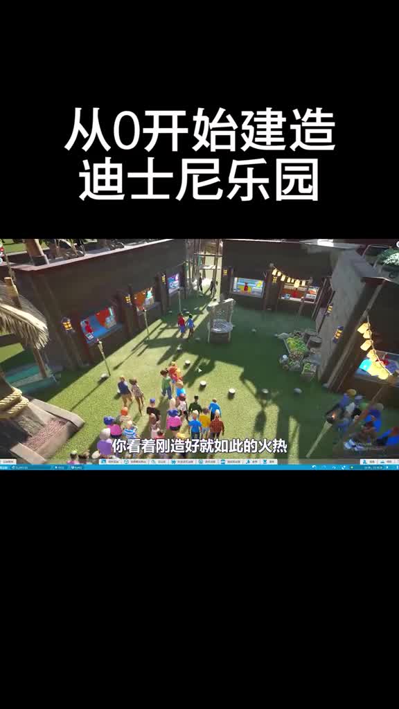 从0开始建造自己的迪士尼乐园！游戏