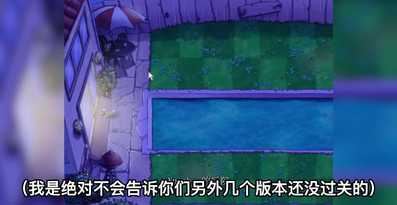 超难改版植物大战僵尸，确实有点难！