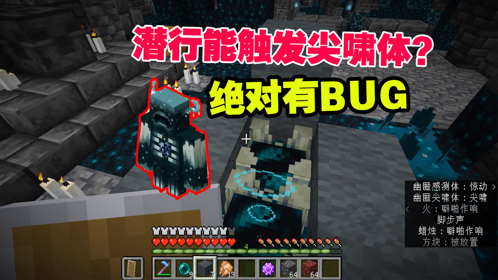 1.19联机40：老帅潜行能触发尖啸体？有瑕疵，绝对有瑕疵#我的世界#沙盒游戏
