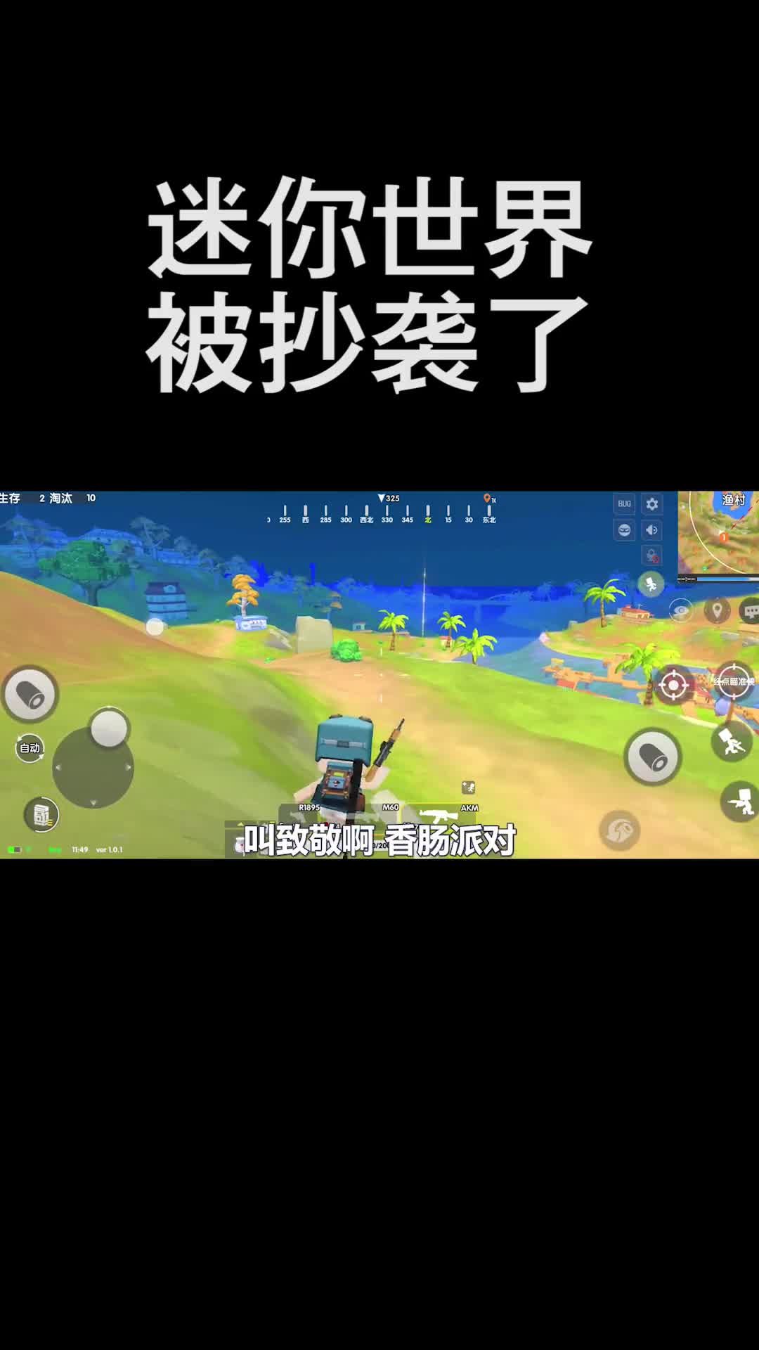 好家伙，迷你世界都被抄袭了，还做成了吃鸡手游 迷你世界 和平精英2