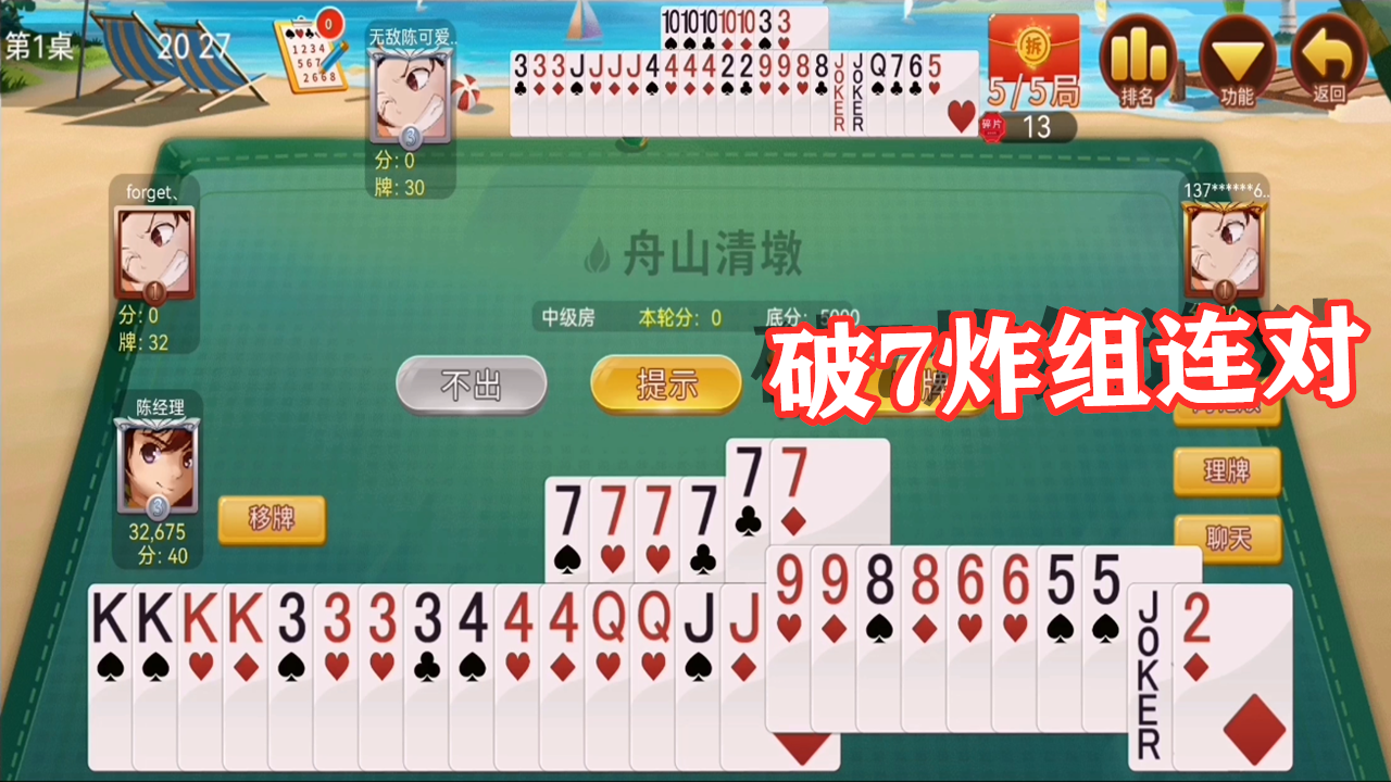 舟山青墩手游组队 破7炸组连对打出浑身爽快 最后2打1擒住下家