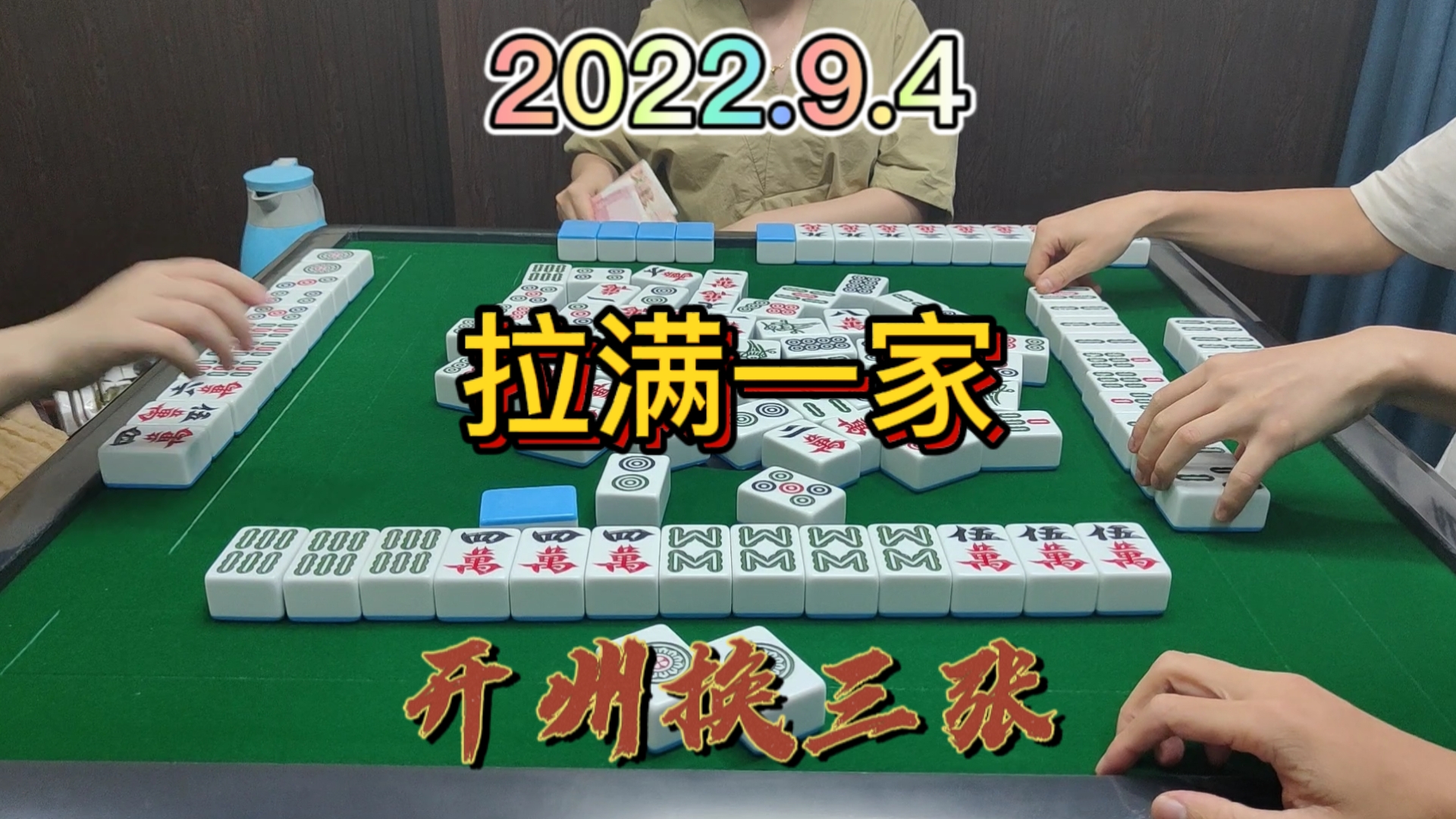 1筒本来是30分，我没想到后4去摸，拉满一家#开州换三张#血战麻将