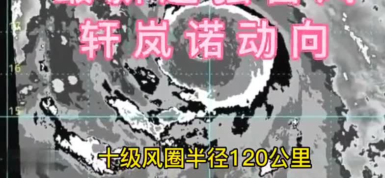 超强台风轩岚诺最新进展