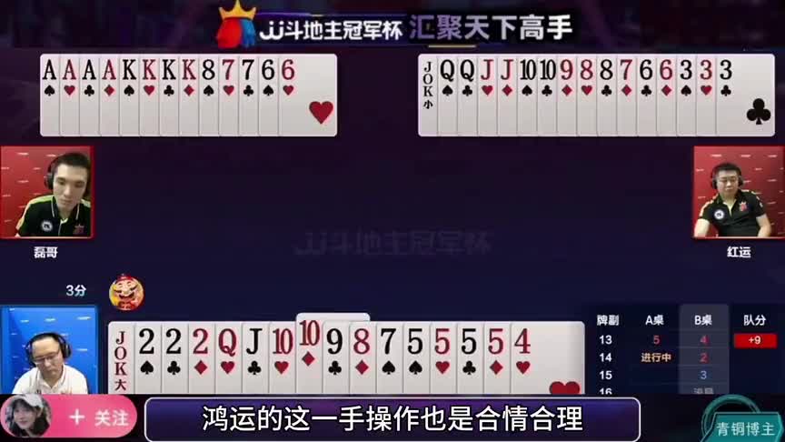 斗地主：三大高手对招，农民磊哥手握两炸，地主被农民整懵圈了