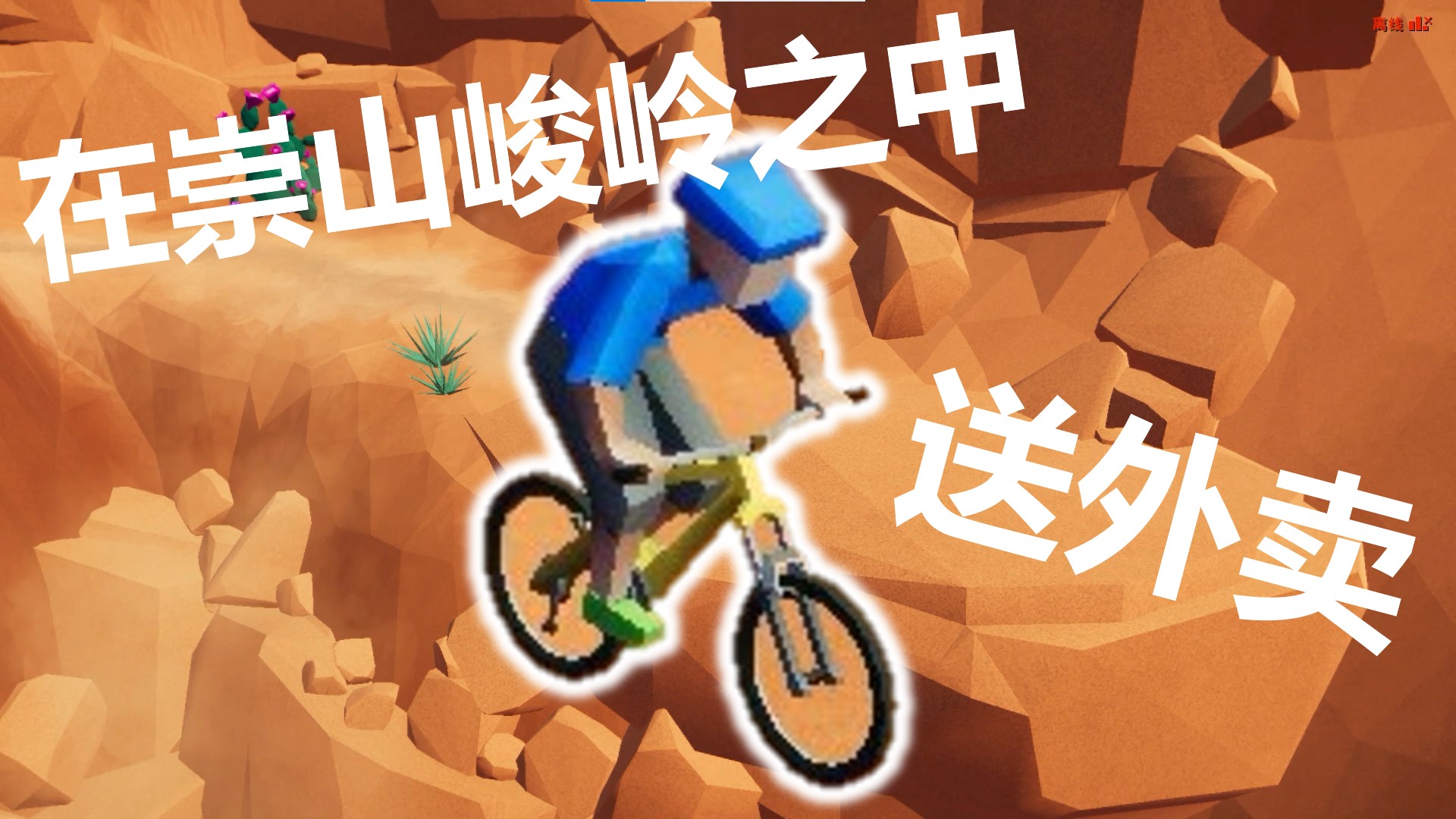 在崇山峻岭之中送外卖《新游戏体验》第四十八期 覆盖的实况#游戏新星扶持计划#steam