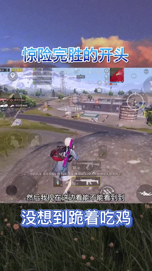 蕉洋：开头卡死一队，结尾我跪着吃鸡