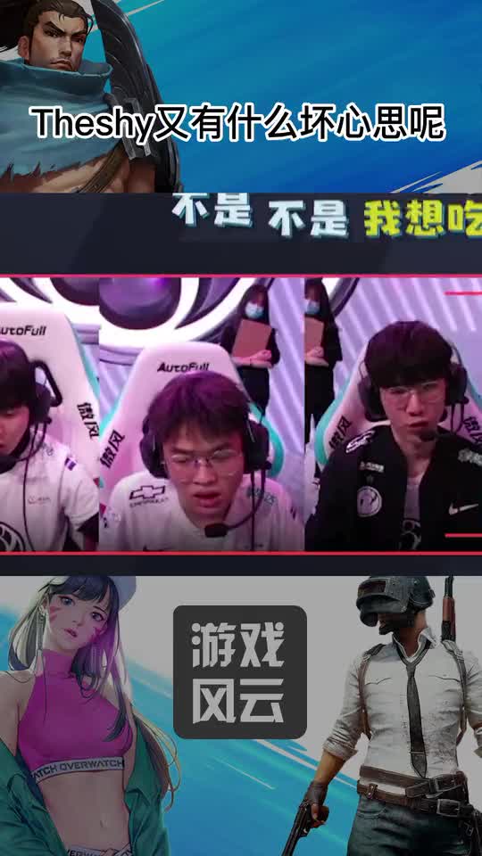 Theshy又有什么坏心思呢！人家只不过喜欢发育！