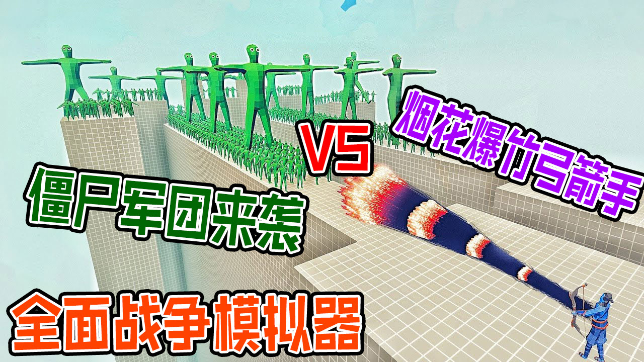 全面战争模拟器：3只巨型僵尸带领100小僵尸大战神族派系战士#全面战争模拟器#全面战争