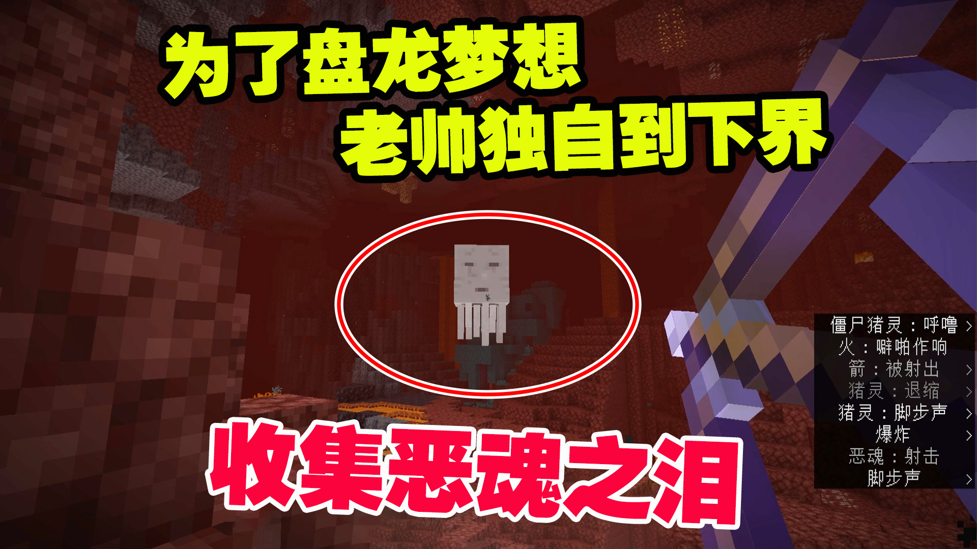 1.19联机41：为了盘龙的梦想，老帅独自一人到下界，收集恶魂之泪#我的世界#沙盒游戏