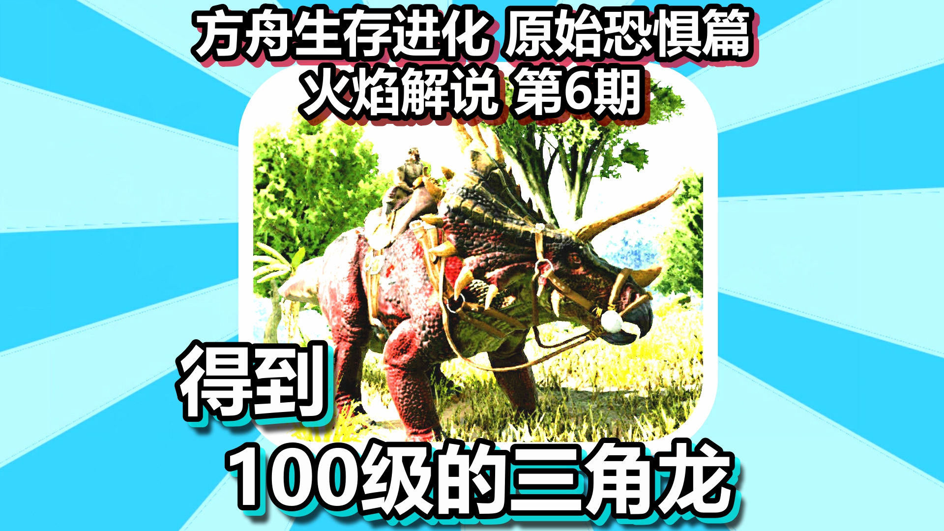 方舟生存进化 原始恐惧篇 火焰解说 第6期 得到100级的三角龙