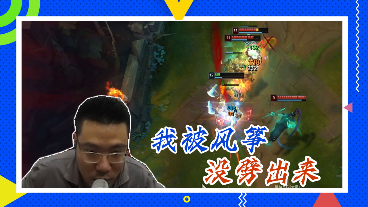 英雄联盟大司马：我被风筝，没劈出来
