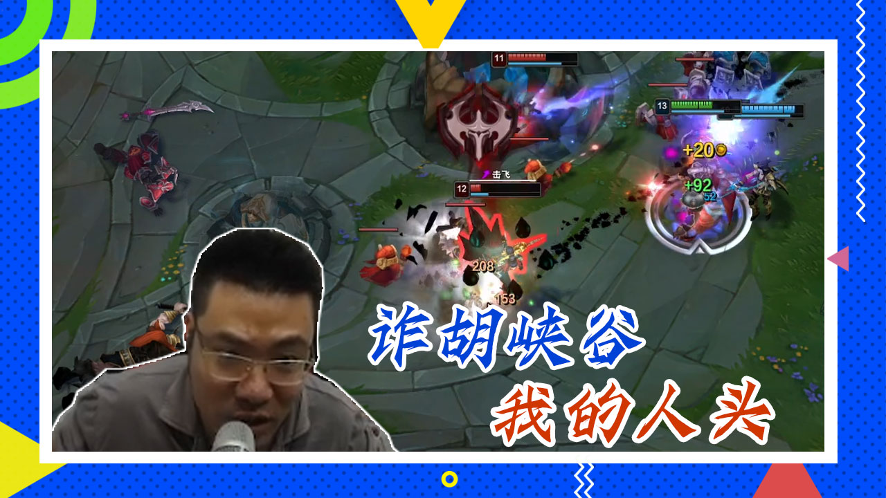 英雄联盟大司马：诈胡峡谷，我的人头