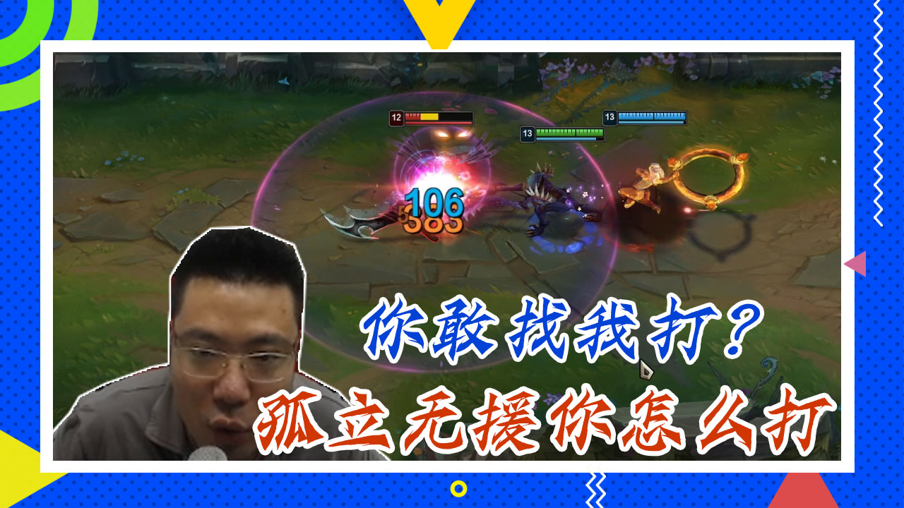 英雄联盟大司马：你敢找我打？孤立无援你怎么打