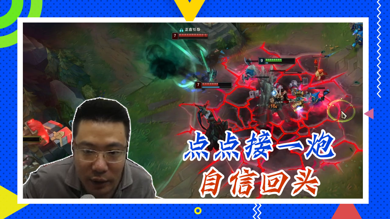英雄联盟大司马：点点接一炮，自信回头